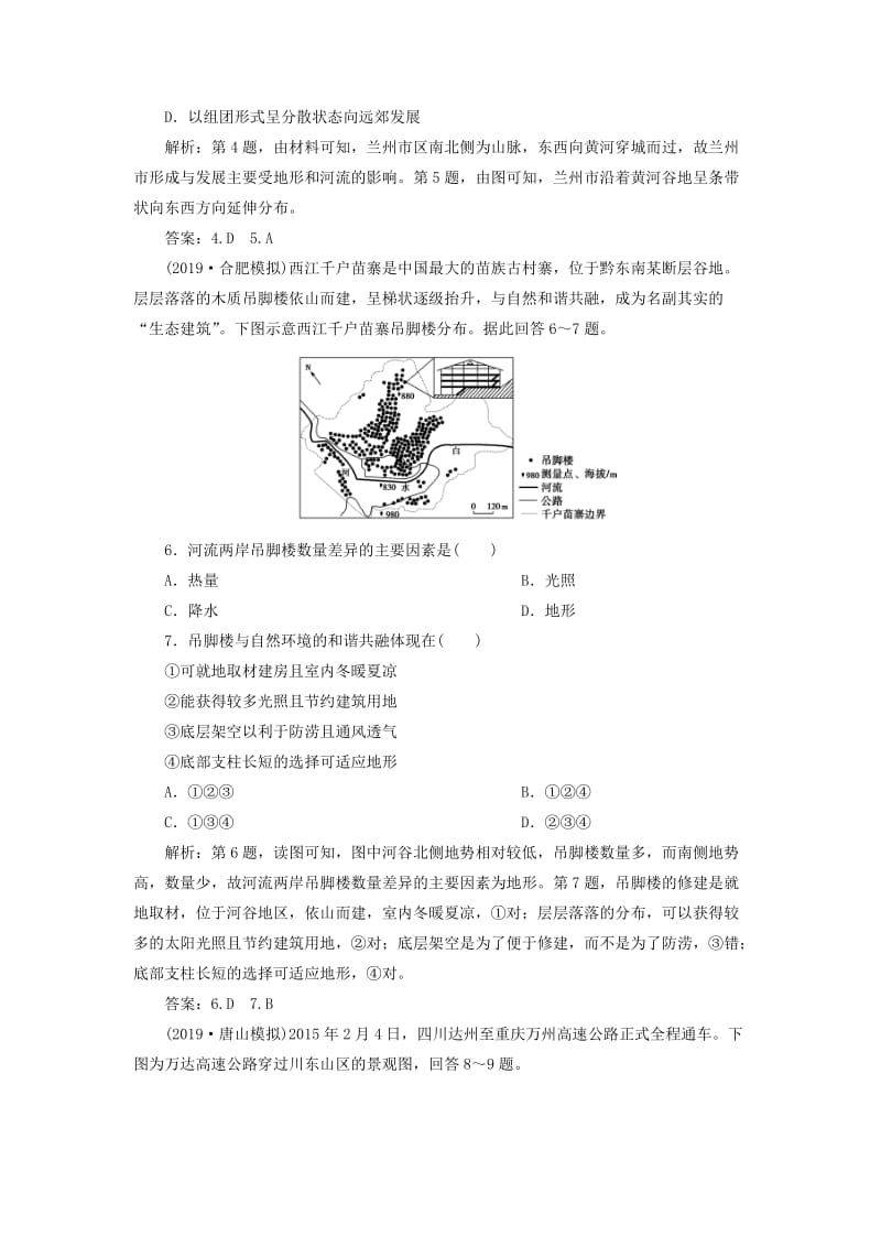 2020版高考地理新探究大一轮复习 第15讲 地形对聚落及交通线路分布的影响检测试题（含解析）湘教版.doc_第2页