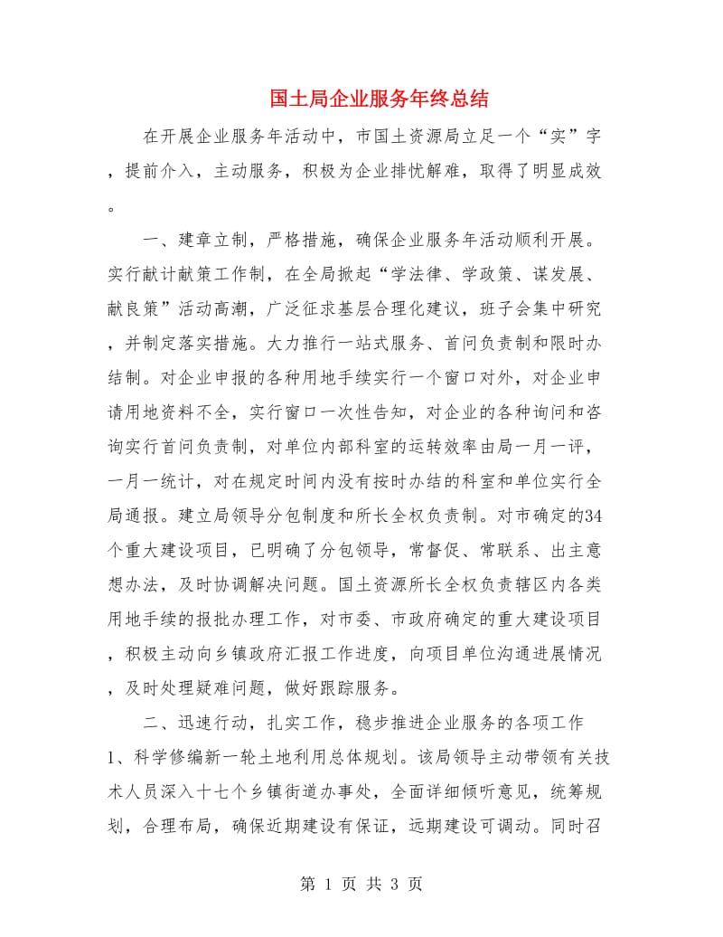 国土局企业服务年终总结.doc_第1页