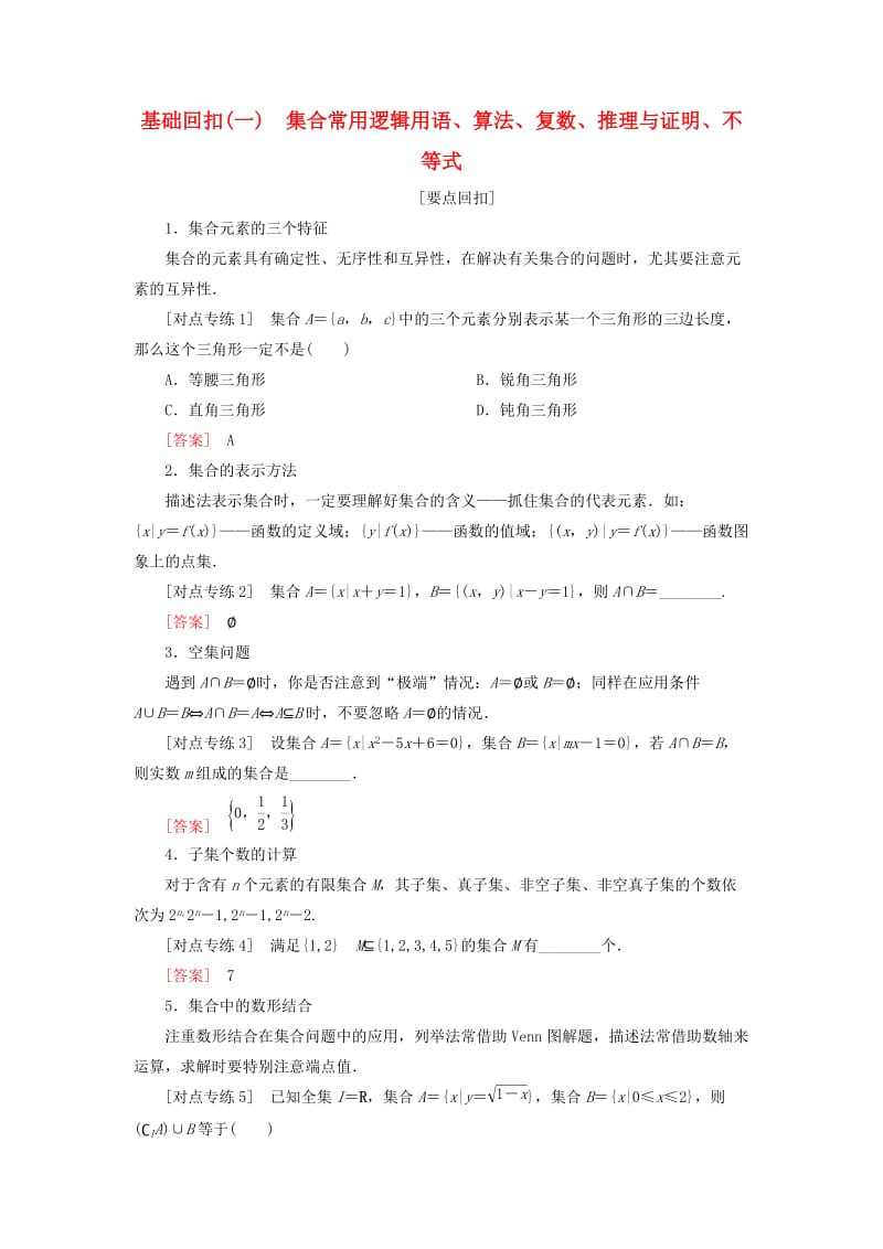 2019高考数学二轮复习 基础回扣（一）集合常用逻辑用语、算法、复数、推理与证明、不等式学案 理.doc_第1页