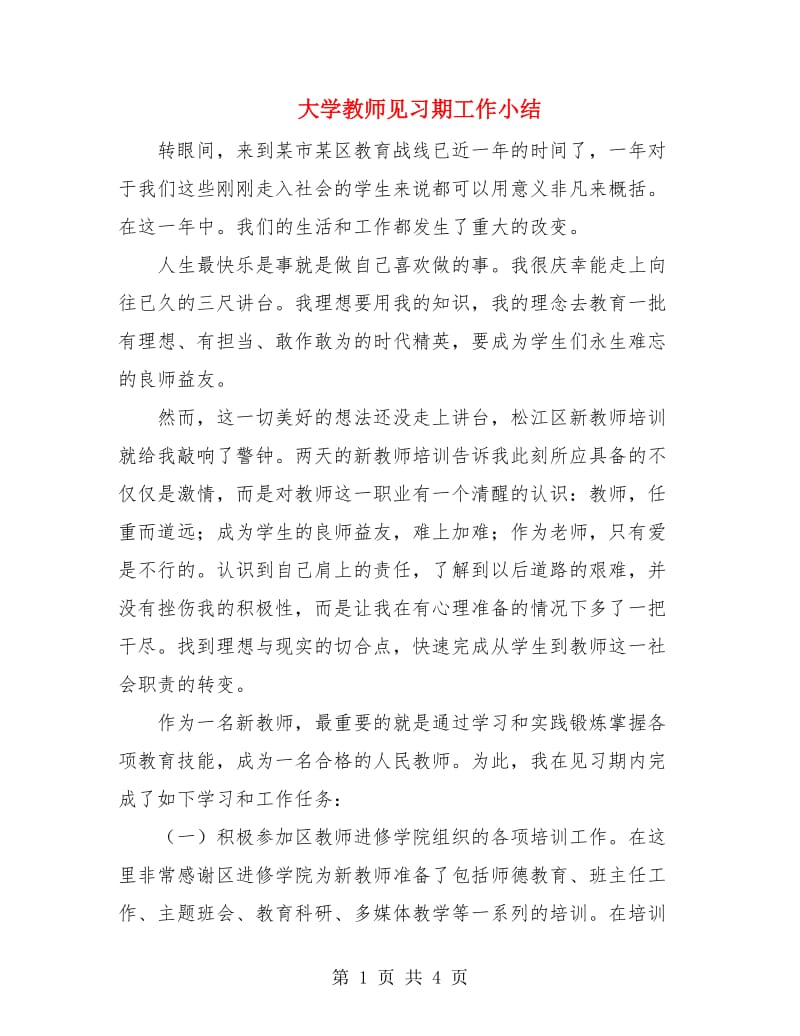 大学教师见习期工作小结.doc_第1页