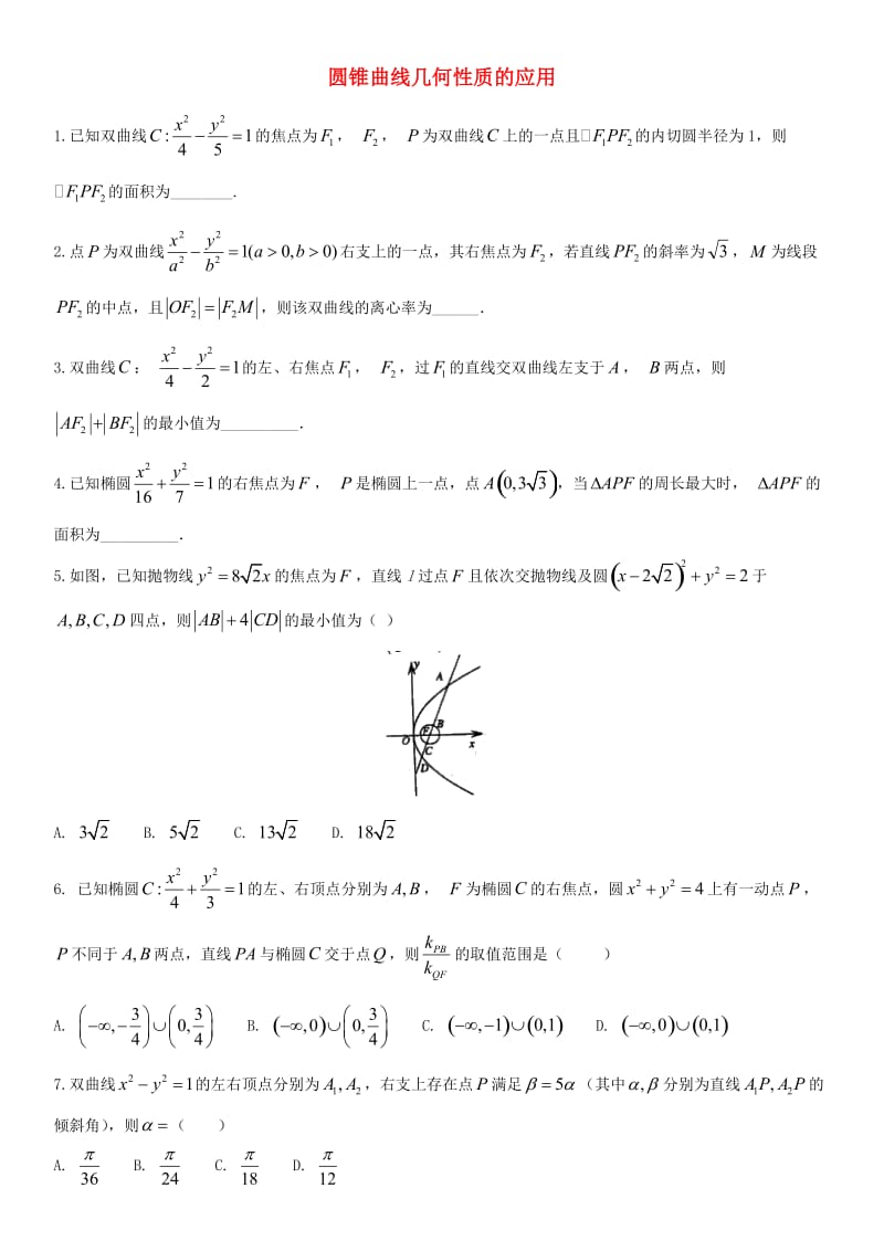 2018年高考数学三轮冲刺 专题 圆锥曲线几何性质的应用练习题理.doc_第1页