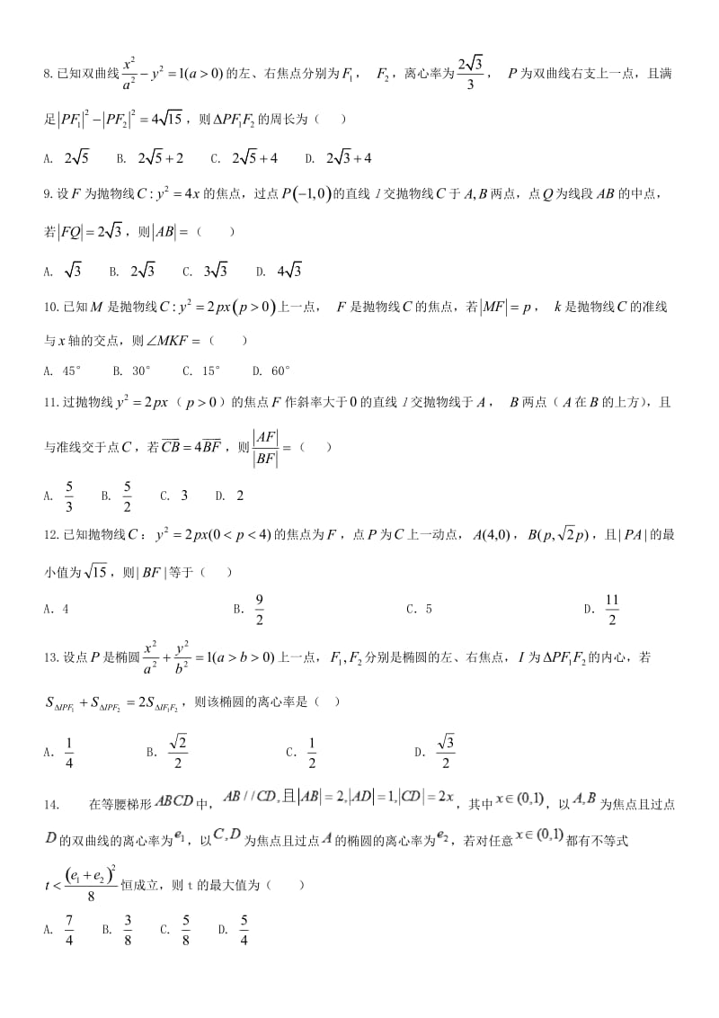 2018年高考数学三轮冲刺 专题 圆锥曲线几何性质的应用练习题理.doc_第2页