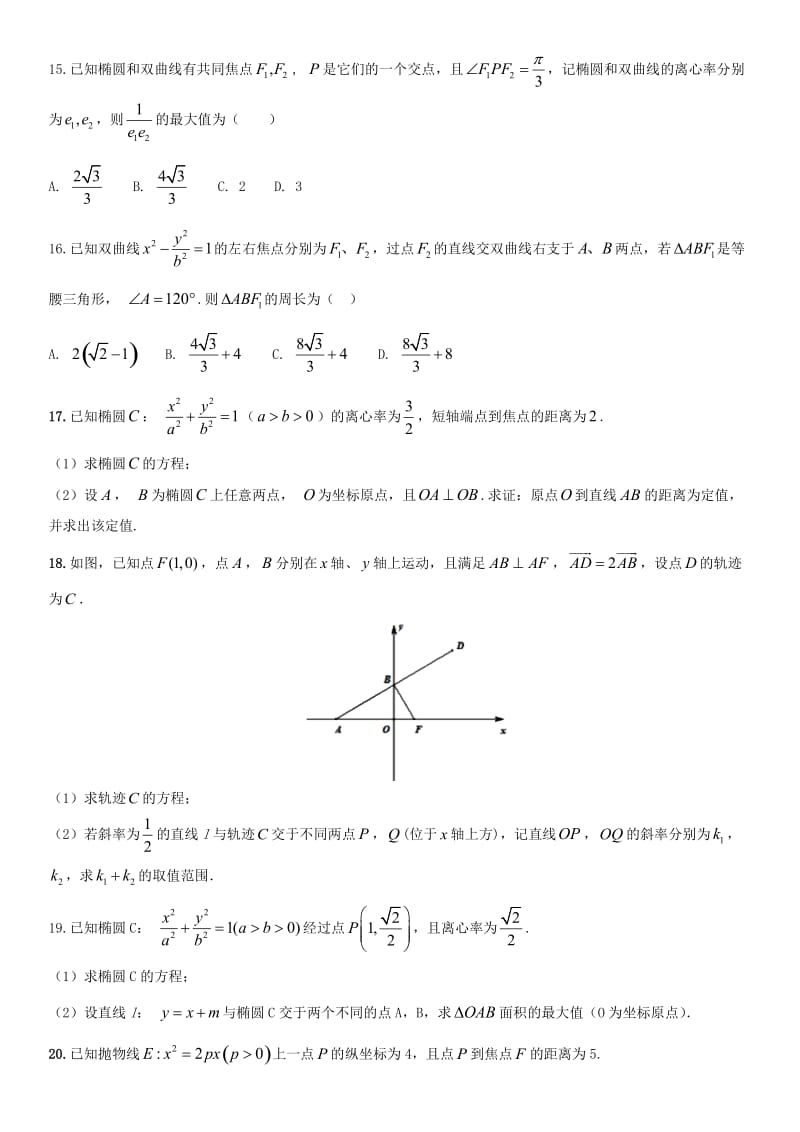 2018年高考数学三轮冲刺 专题 圆锥曲线几何性质的应用练习题理.doc_第3页