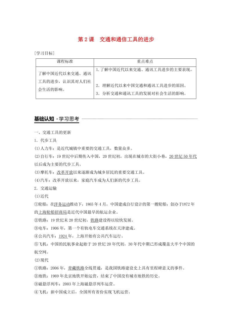 2018-2019学年高中历史 专题四 中国近现代社会生活的变迁 第2课 交通和通信工具的进步学案 人民版必修2.doc_第1页