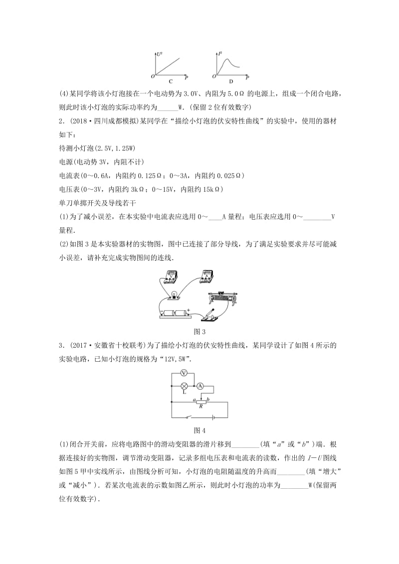 2019高考物理一轮复习 第八章 恒定电流 微专题62 实验：描绘小灯泡的伏安特性曲线加练半小时 粤教版.docx_第2页