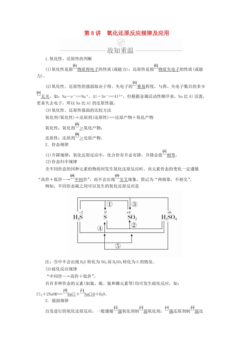 2020年高考化学一轮总复习 第二章 第8讲 氧化还原反应规律及应用学案（含解析）.doc_第1页