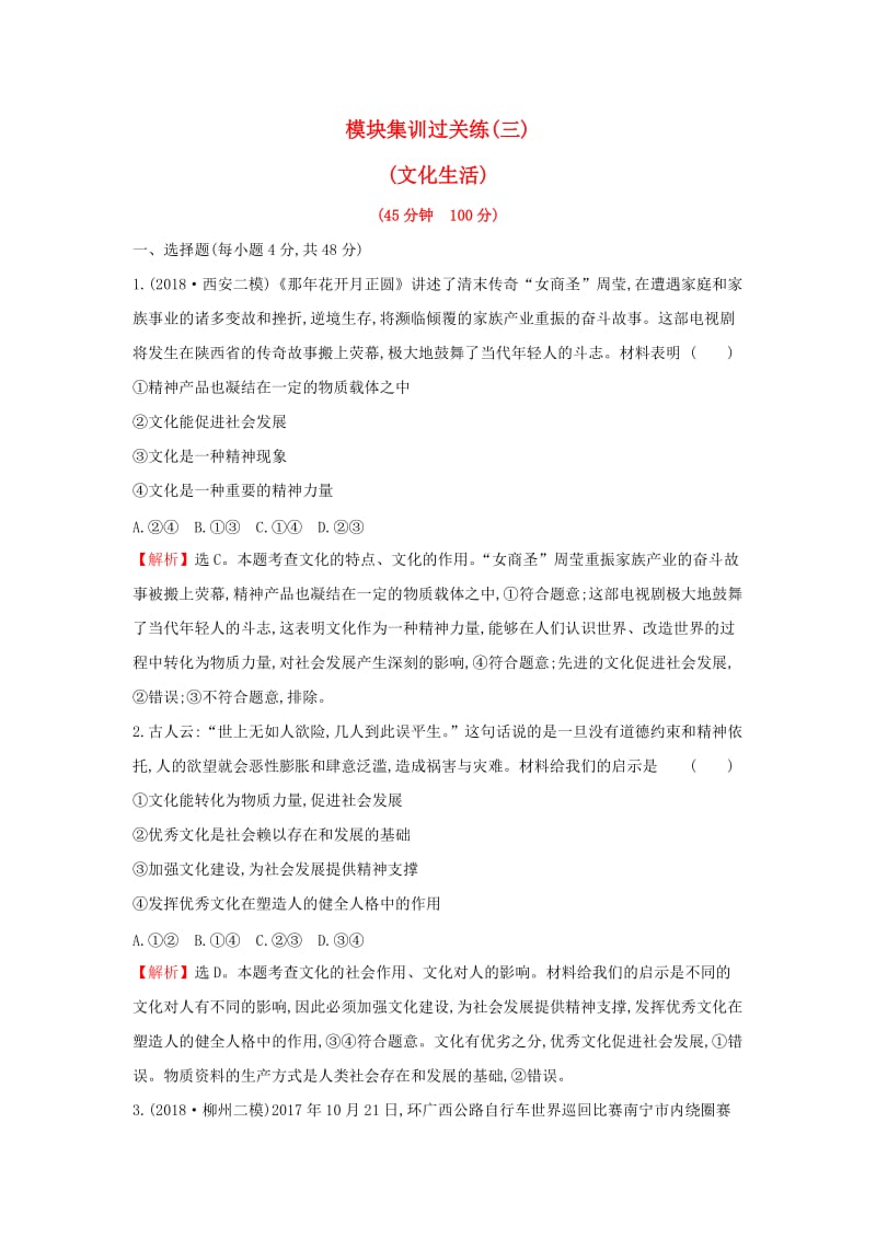 2019届高三政治二轮复习 模块集训过关练（三）（文化生活）.doc_第1页