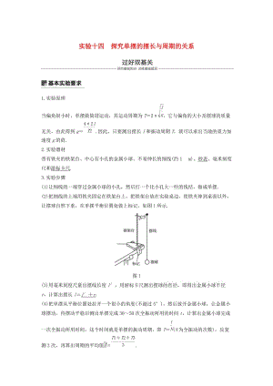 2019年度高考物理一輪復(fù)習(xí) 第十四章 機(jī)械振動與機(jī)械波 光 電磁波與相對論 實驗十四 探究單擺的擺長與周期的關(guān)系學(xué)案.doc