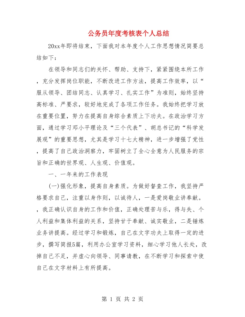 公务员年度考核表个人总结.doc_第1页