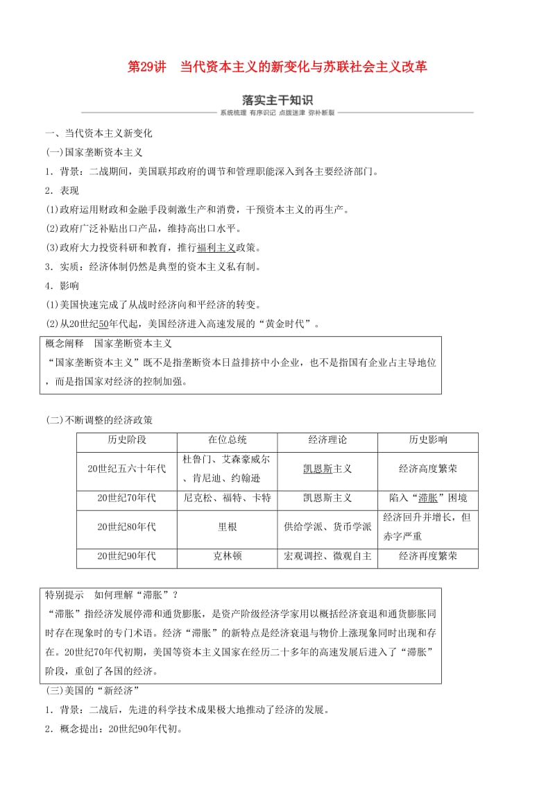 2019年度高考历史一轮复习 专题十 各国经济体制的创新和调整 第29讲 当代资本主义的新变化与苏联社会主义改革学案.doc_第1页