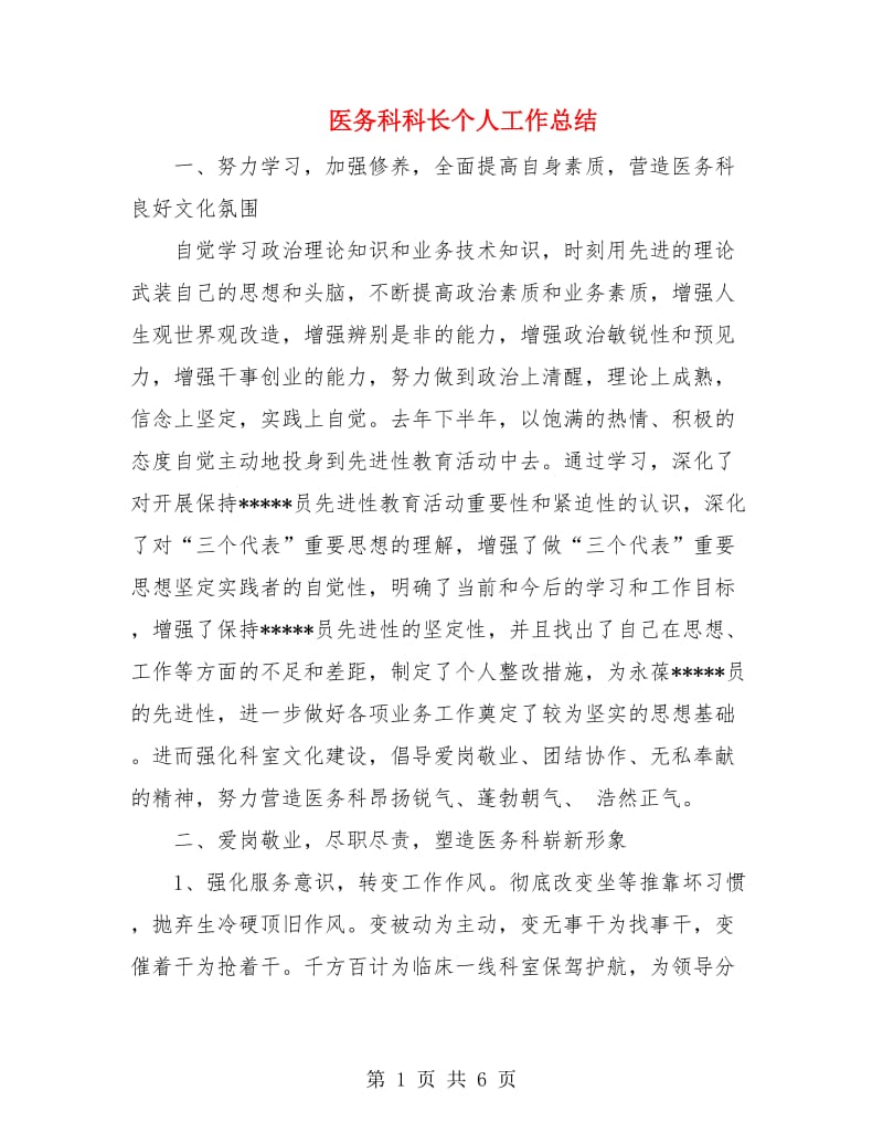 医务科科长个人工作总结.doc_第1页