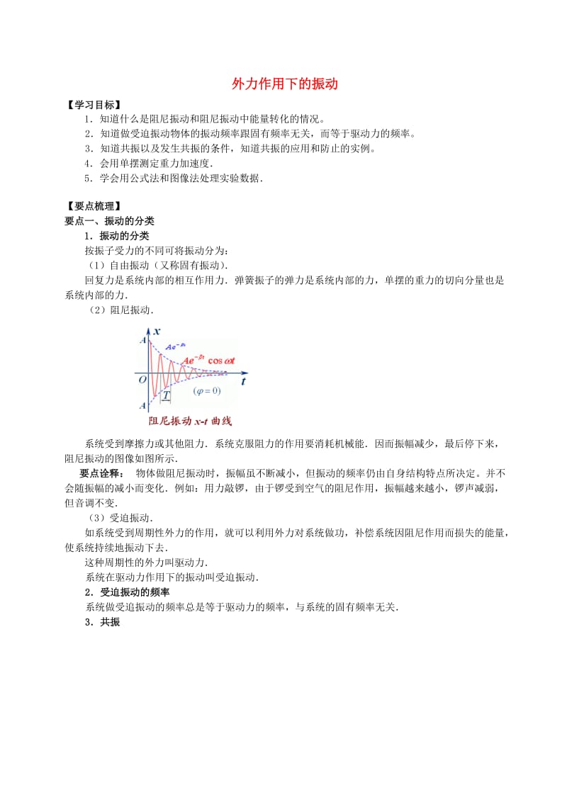 2018学年高中物理 第1章 机械振动 外力作用下的振动学案 教科版选修3-4.doc_第1页