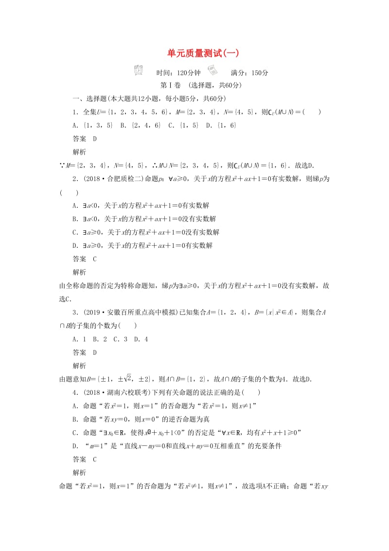 2020高考数学刷题首选卷 单元质量测试（一）集合与常用逻辑用语 理（含解析）.docx_第1页