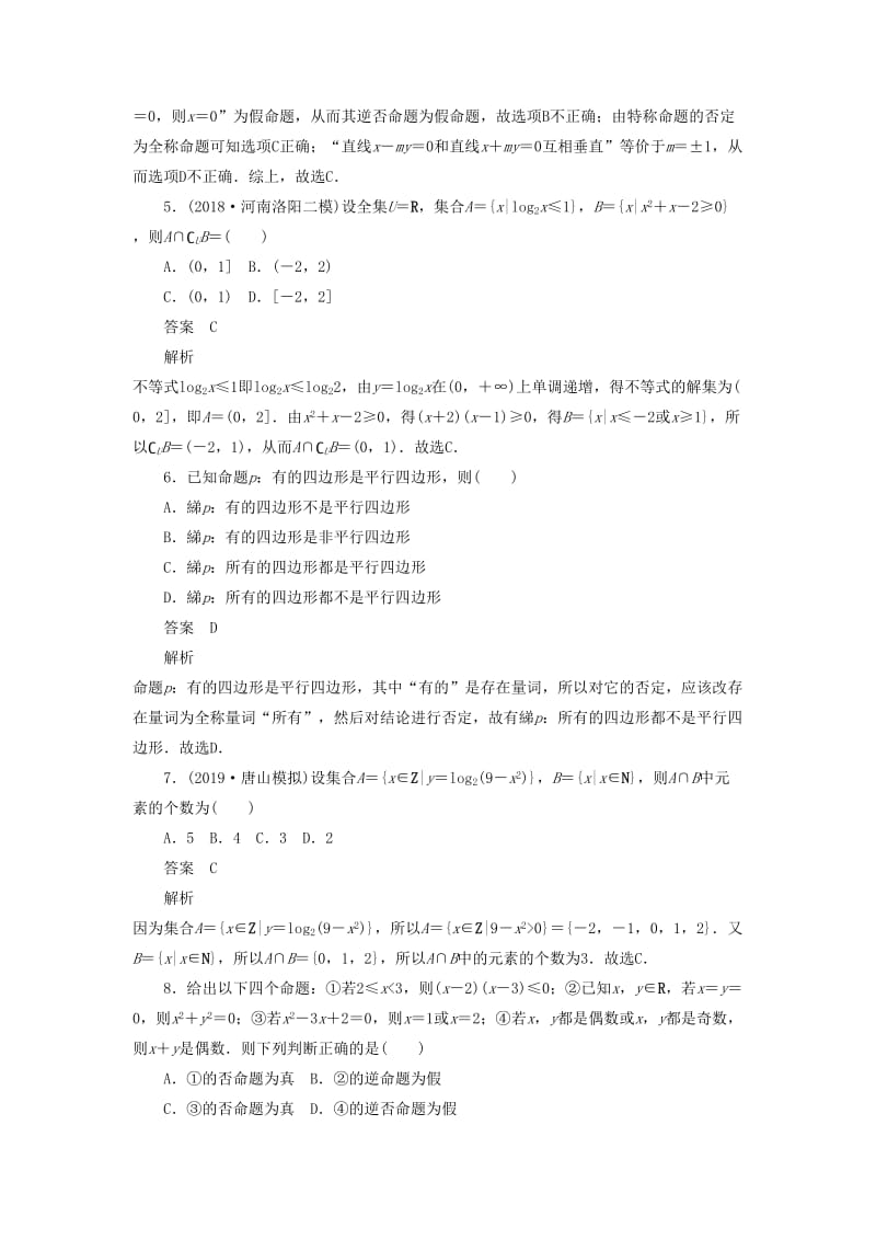 2020高考数学刷题首选卷 单元质量测试（一）集合与常用逻辑用语 理（含解析）.docx_第2页