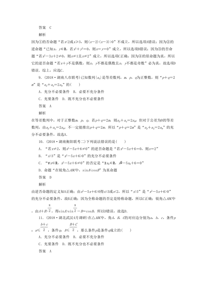 2020高考数学刷题首选卷 单元质量测试（一）集合与常用逻辑用语 理（含解析）.docx_第3页