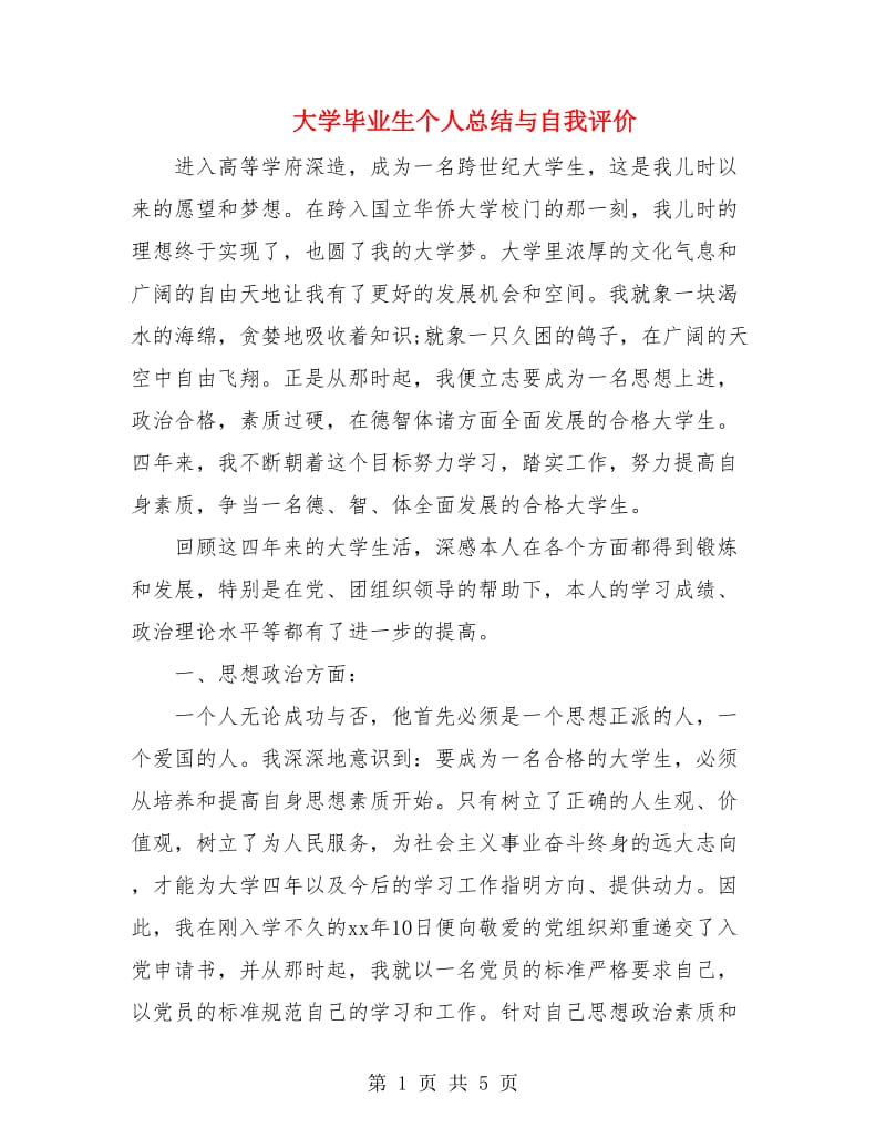 大学毕业生个人总结与自我评价.doc_第1页