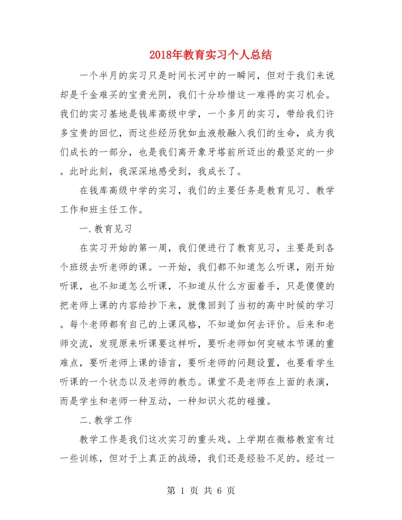 2018年教育实习个人总结.doc_第1页