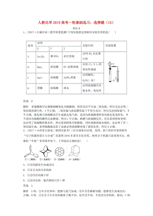 2019高考化學(xué)一輪基礎(chǔ)選習(xí) 選擇題（15）（含解析）新人教版.doc