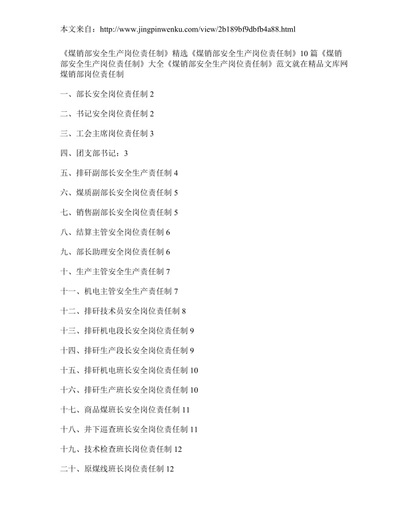 煤销部安全生产岗位责任制 (1)_第1页