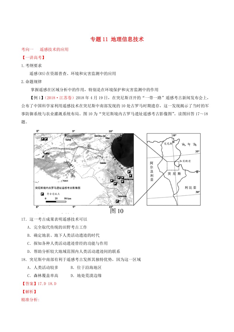 2019年高考地理二轮复习 专题11 地理信息技术（讲）（含解析）.doc_第1页