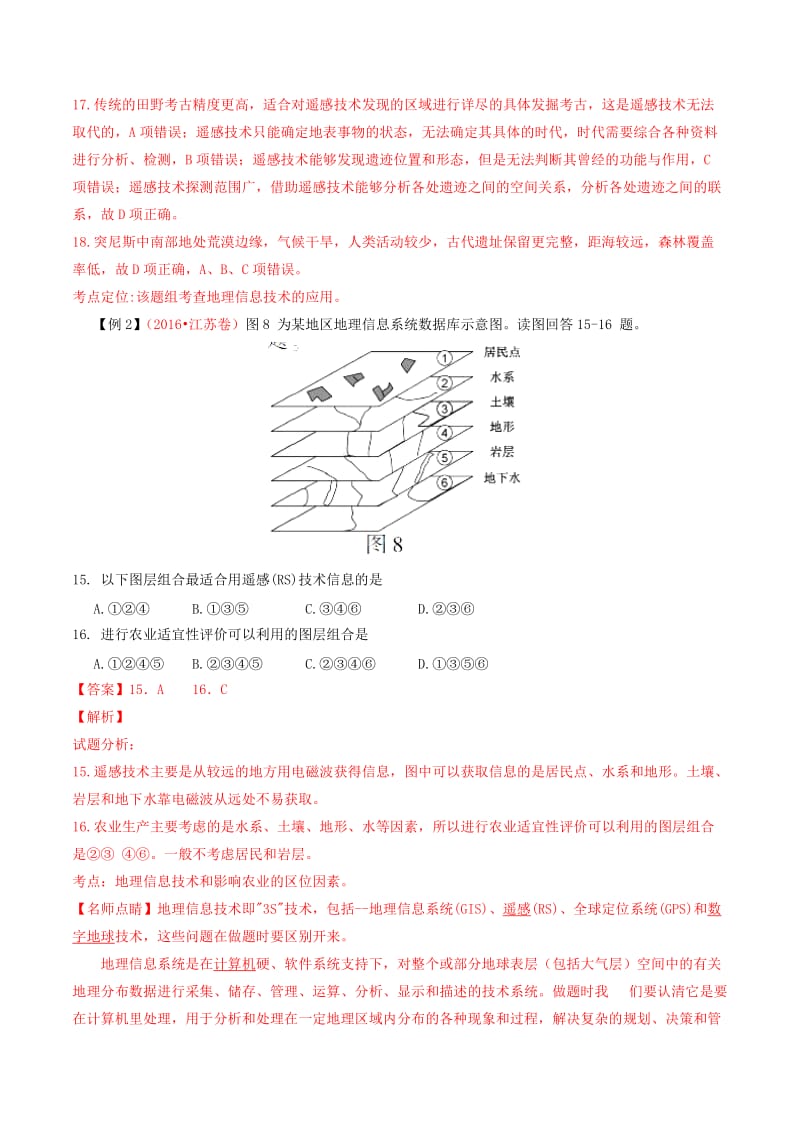 2019年高考地理二轮复习 专题11 地理信息技术（讲）（含解析）.doc_第2页