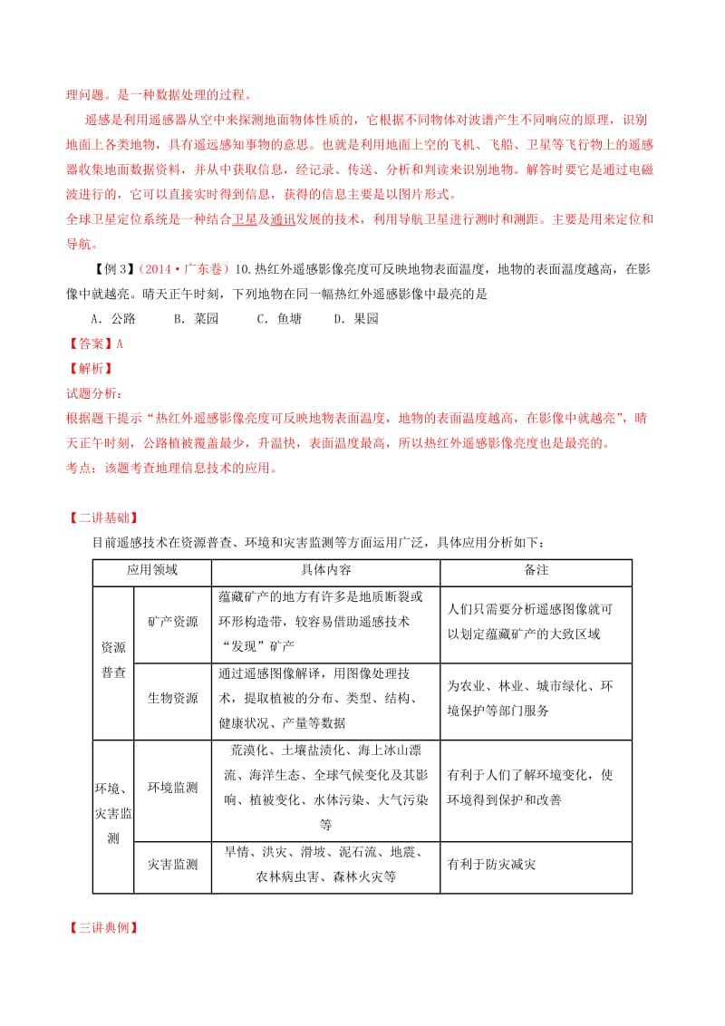 2019年高考地理二轮复习 专题11 地理信息技术（讲）（含解析）.doc_第3页