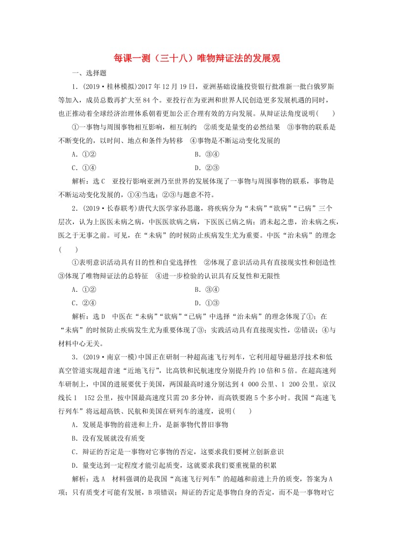 2020版高三政治一轮复习 每课一测（三十八）唯物辩证法的发展观.doc_第1页