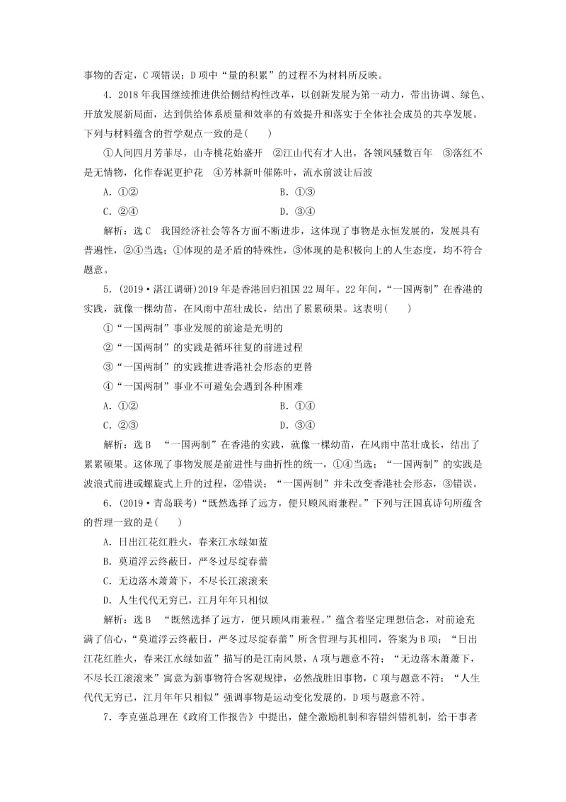 2020版高三政治一轮复习 每课一测（三十八）唯物辩证法的发展观.doc_第2页