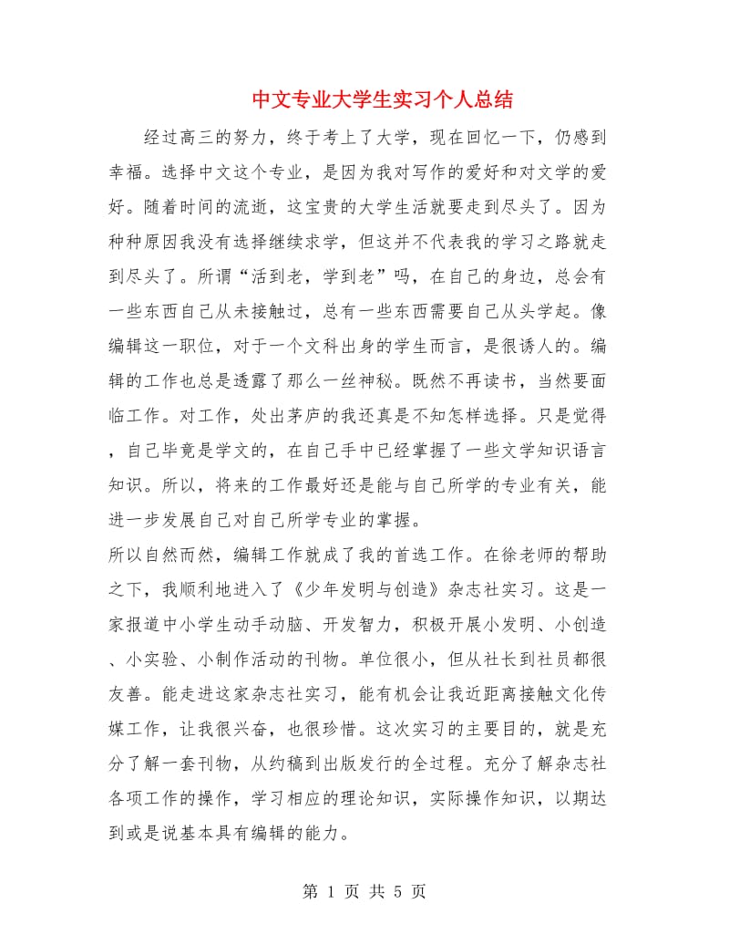 中文专业大学生实习个人总结.doc_第1页