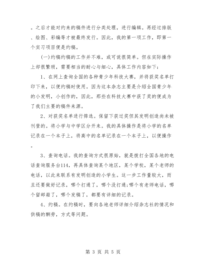 中文专业大学生实习个人总结.doc_第3页