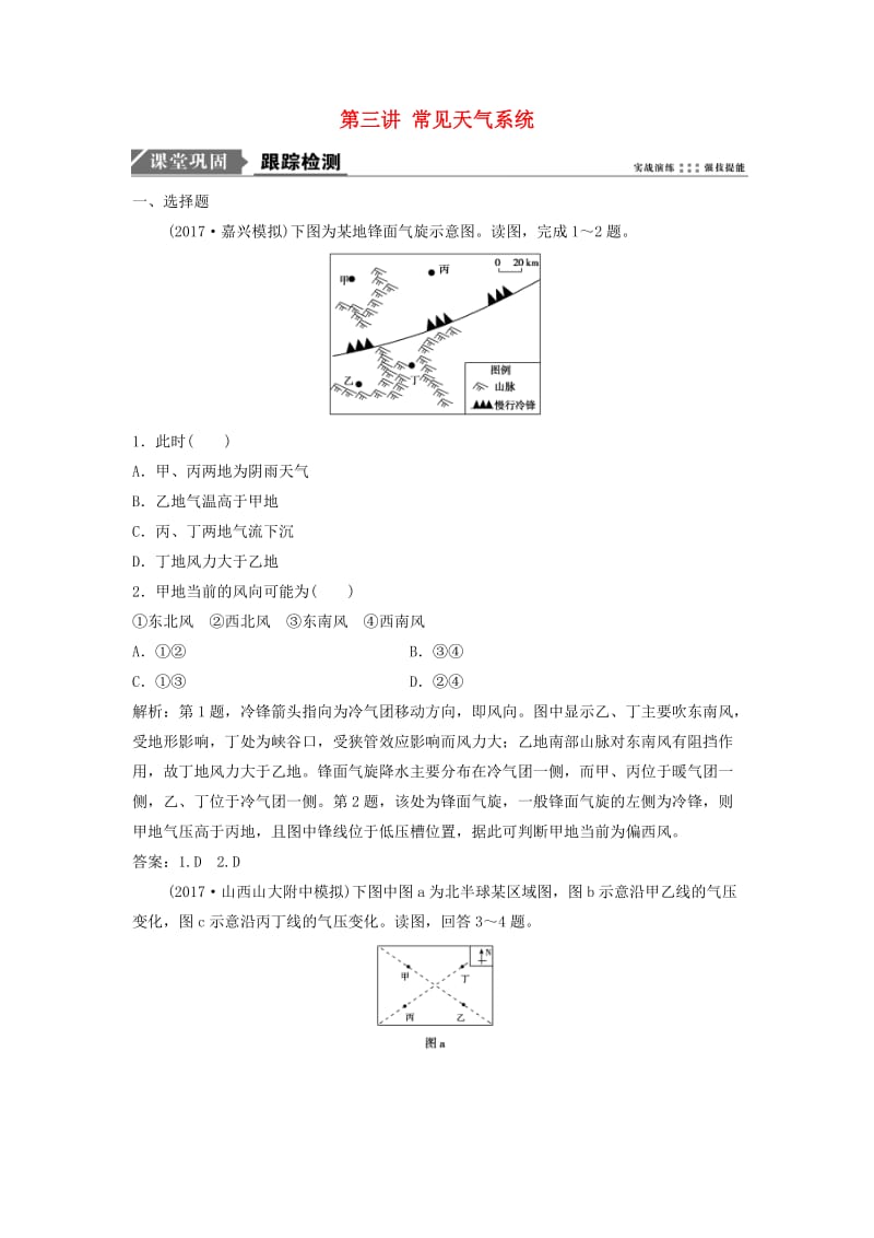 2019版高考地理一轮复习 第一部分 自然地理 第二章 自然地理环境中的物质运动和能量交换 第三讲 常见天气系统练习 中图版.doc_第1页