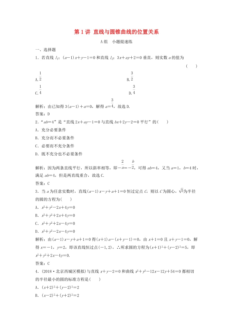 2019高考数学二轮复习 第一部分 压轴专题一 解析几何 第1讲 直线与圆锥曲线的位置关系练习 理.doc_第1页