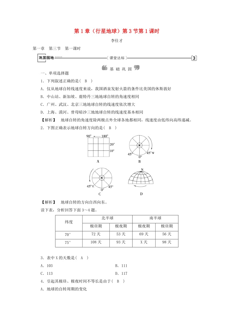 2018年秋高中地理 第1章 行星地球 第3节 地球的运动 第1课时 课时练习 新人教版必修1.doc_第1页