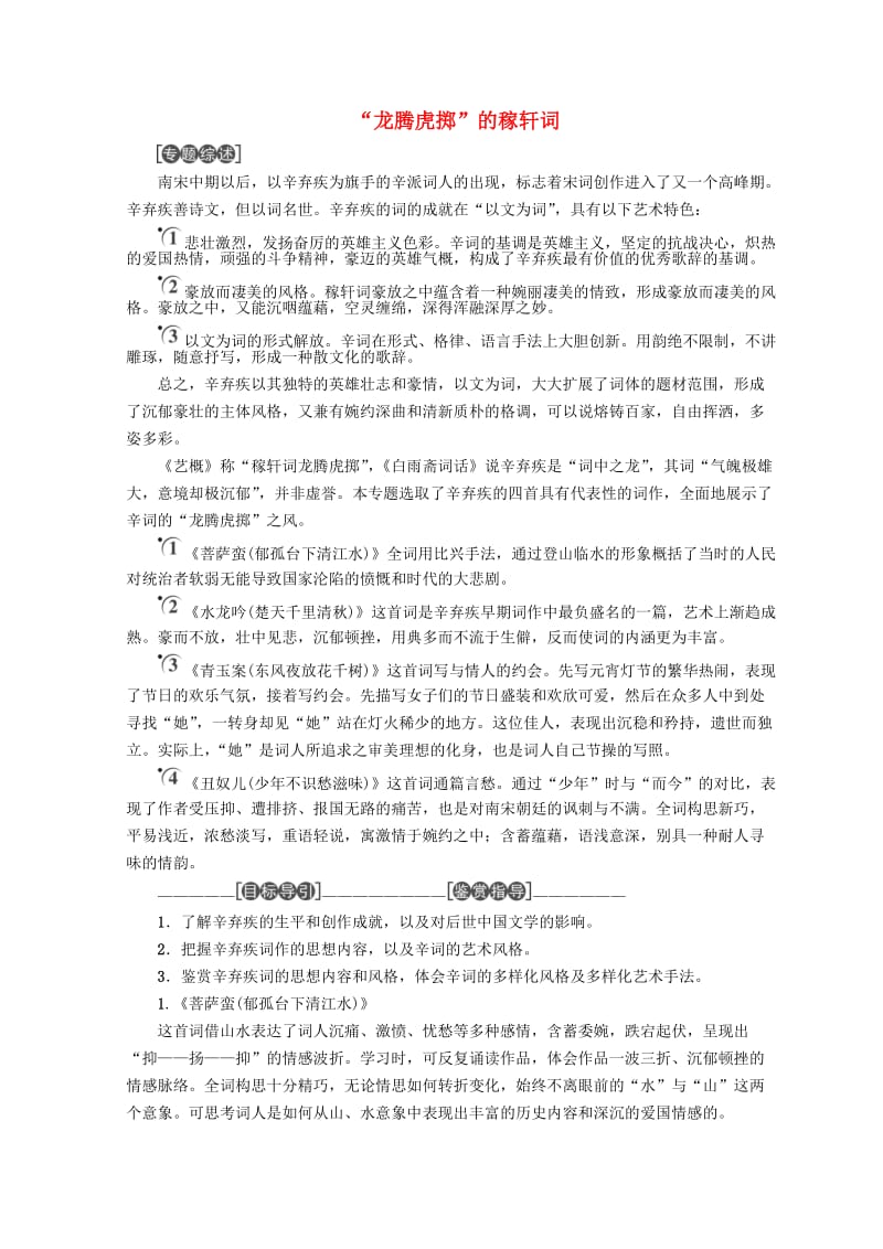 2018-2019学年高中语文“龙腾虎掷”的稼轩词教师用书 苏教版选修《唐诗宋词选读》.doc_第1页