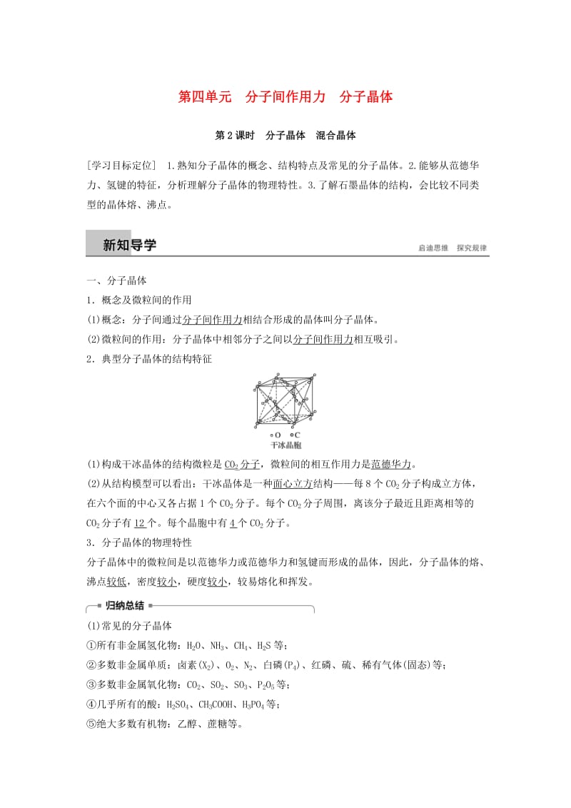 2018-2019版高中化学 专题3 微粒间作用力与物质性质 第四单元 分子间作用力 分子晶体 第2课时学案 苏教版选修3.docx_第1页