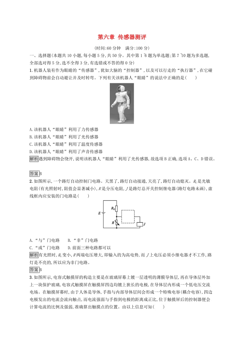 2019-2020学年高中物理 第六章 传感器测评（含解析）新人教版选修3-2.docx_第1页