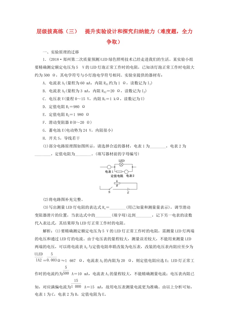 2019届高考物理二轮复习 实验题专项练（五）实验题层级拔高练（三）提升实验设计和探究归纳能力（难度题全力争取）.doc_第1页