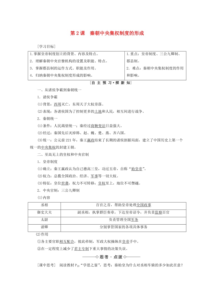 2018秋高中历史 第1单元 古代中国的政治制度 第2课 秦朝中央集权制度的形成同步学案 新人教版必修1.doc_第1页