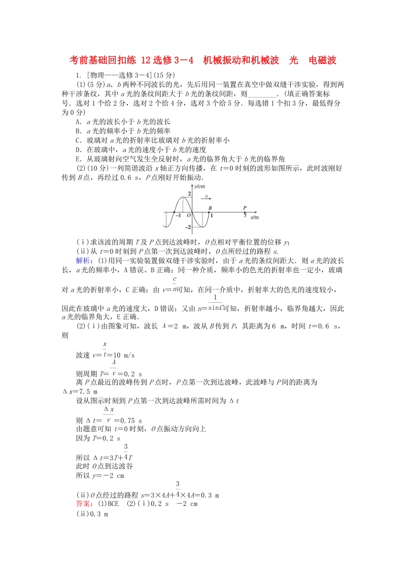 2019届高考物理二轮复习 第7章 选修部分 考前基础回扣练12 机械振动和机械波 光 电磁波.doc_第1页