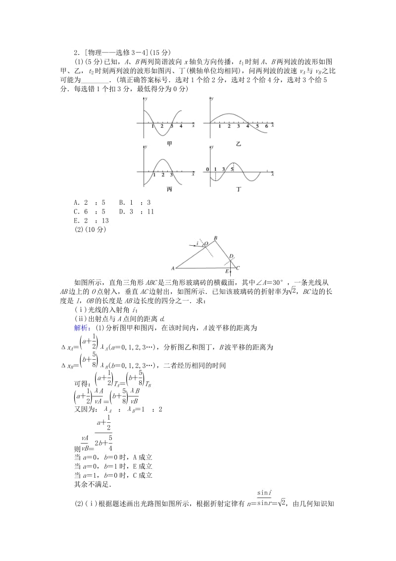 2019届高考物理二轮复习 第7章 选修部分 考前基础回扣练12 机械振动和机械波 光 电磁波.doc_第2页