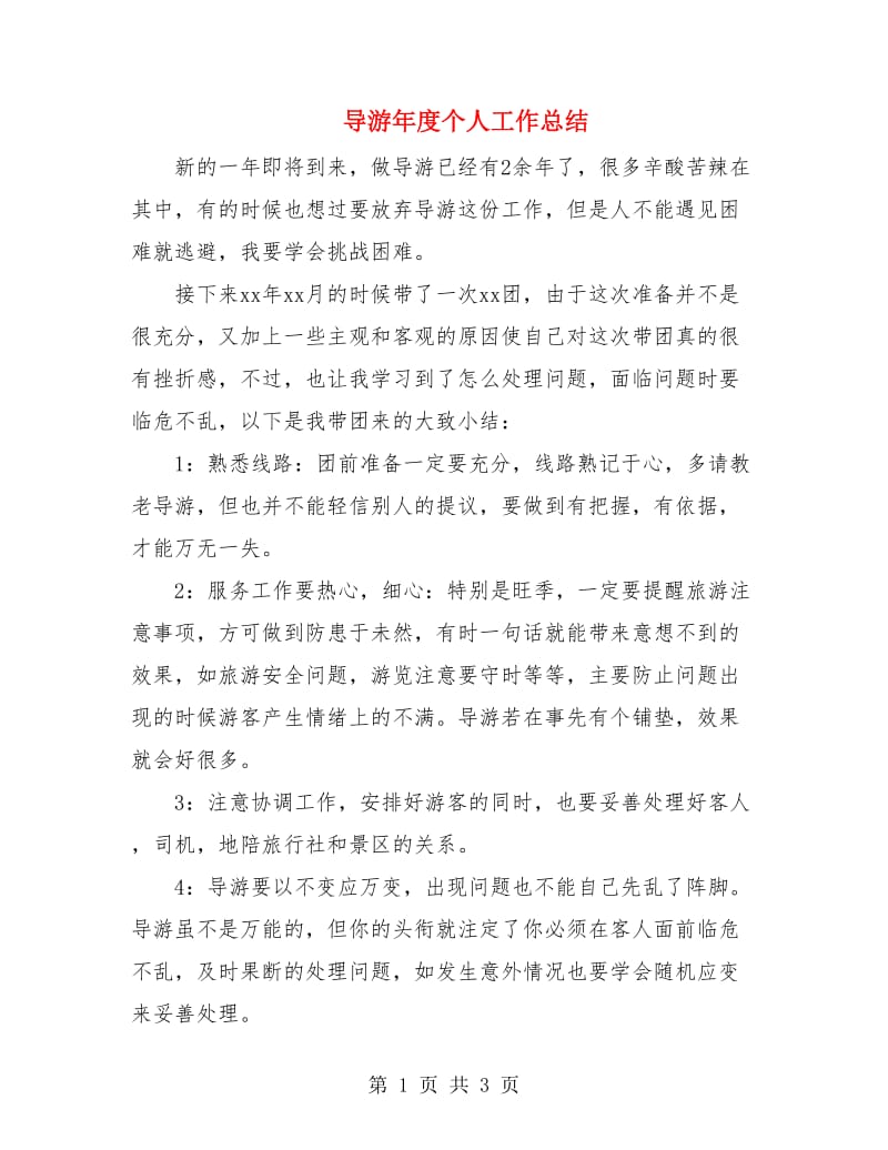 导游年度个人工作总结.doc_第1页