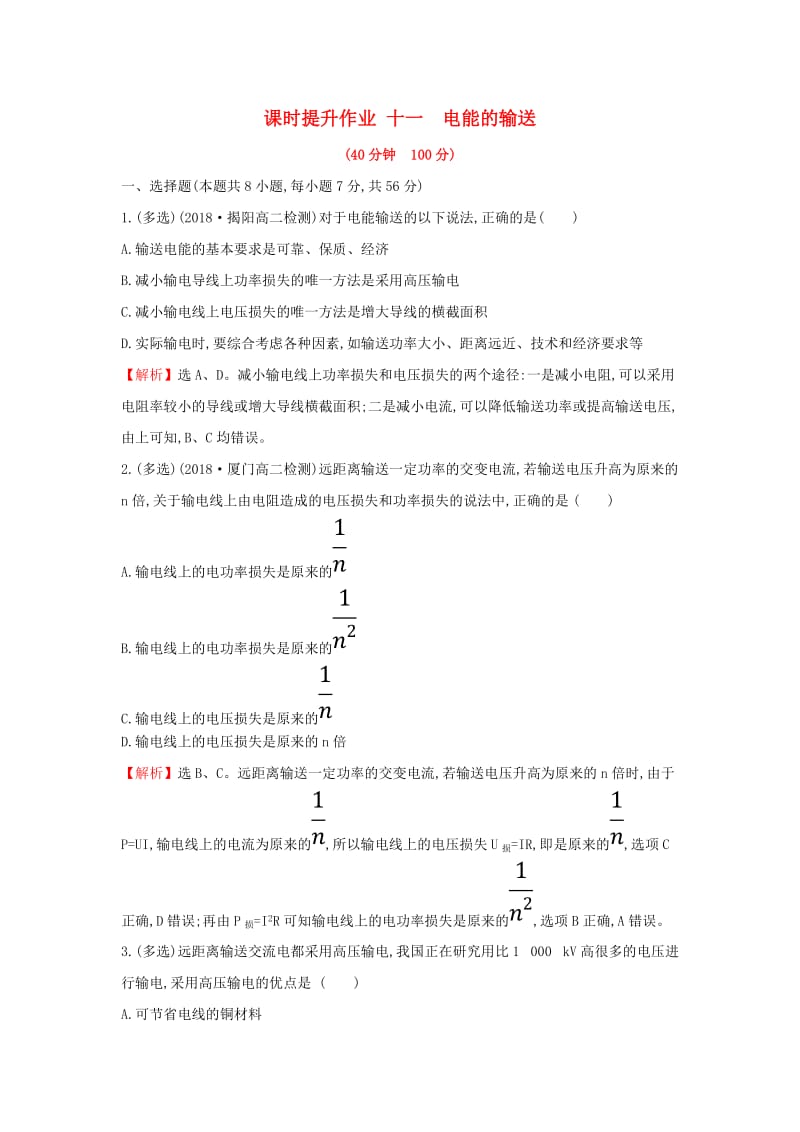 2018-2019学年高中物理 第五章 交变电流 课时提升作业十一 5.5 电能的输送 新人教版选修3-2.doc_第1页