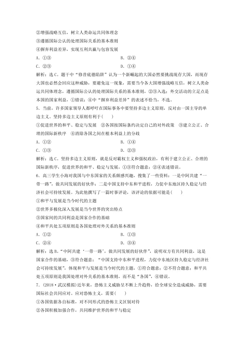 2019届高考政治一轮复习 第8单元 当代国际社会单元提升训练（八）新人教版.doc_第2页