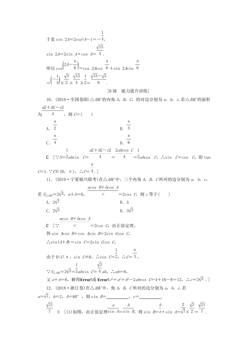 2020高考数学大一轮复习 第三章 三角函数、解三角形 课下层级训练22 正弦定理和余弦定理（含解析）文 新人教A版.doc_第3页