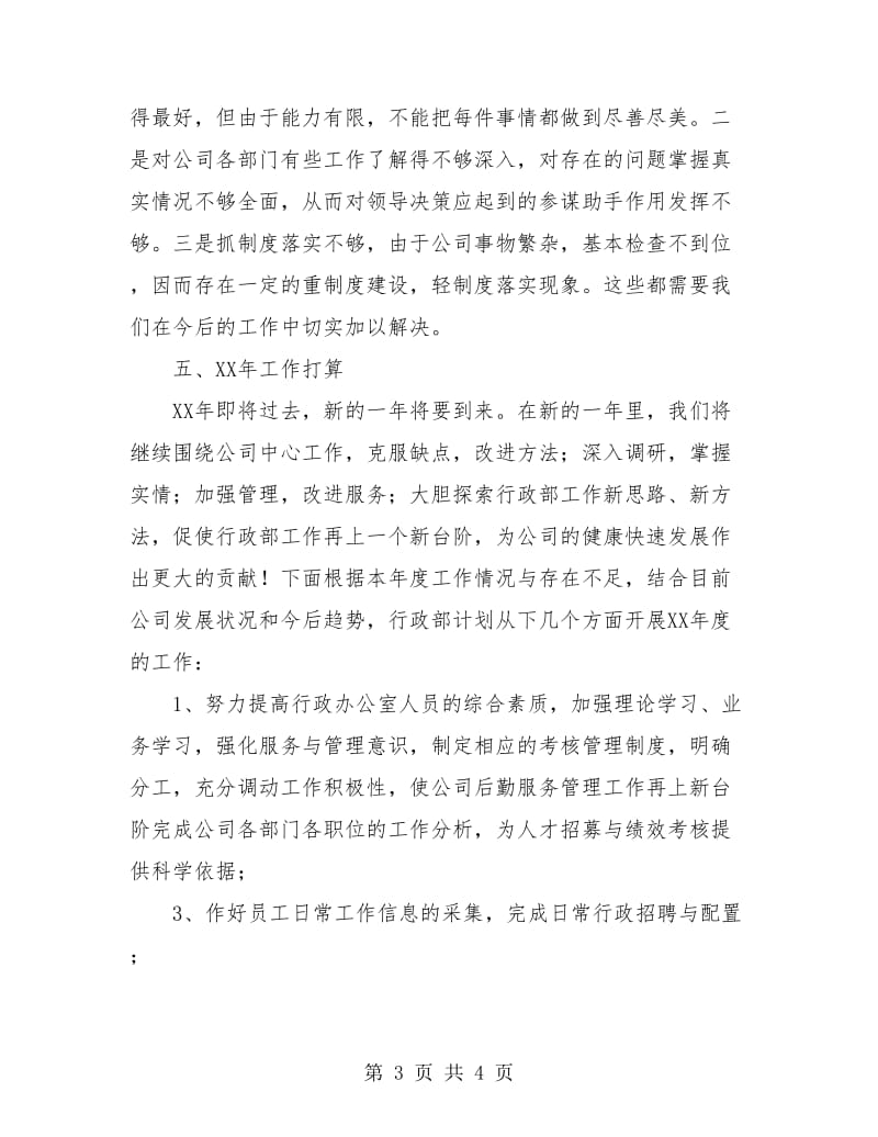 企业行政工作年终总结.doc_第3页