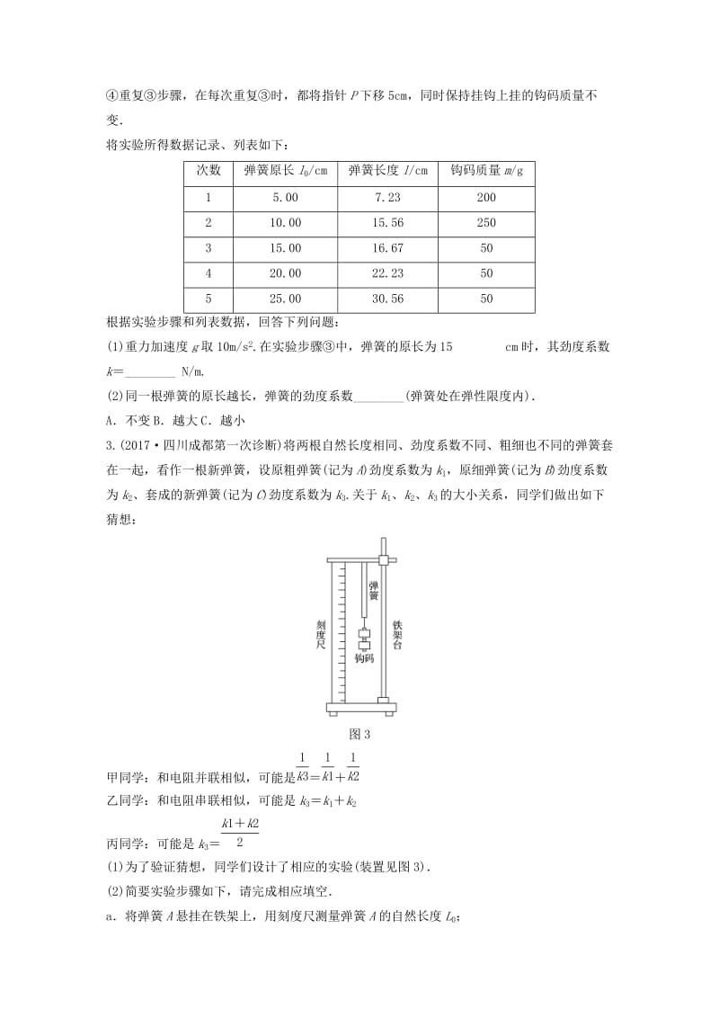 2019高考物理一轮复习 第二章 相互作用 第18讲 实验：探究弹力和弹簧伸长的关系加练半小时 教科版.docx_第2页