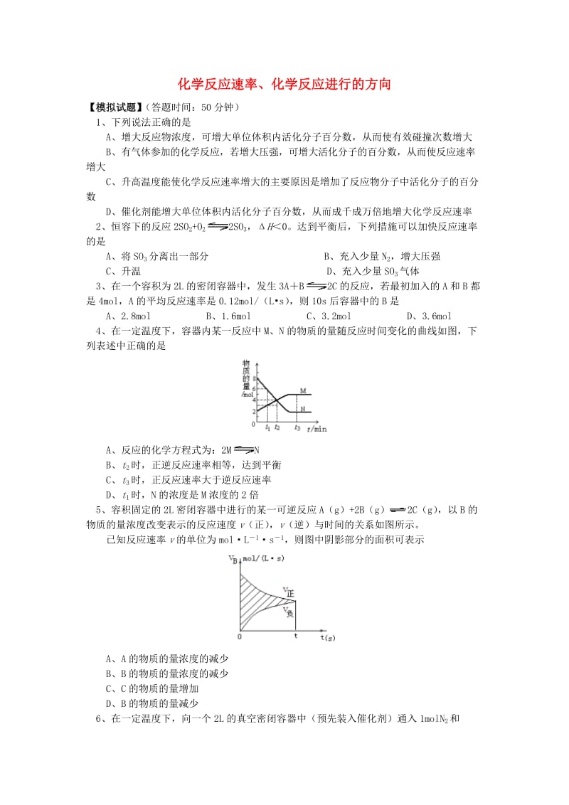 2018年高考化学第一轮复习 专题 化学反应速率、化学反应进行的方向习题 苏教版.doc_第1页