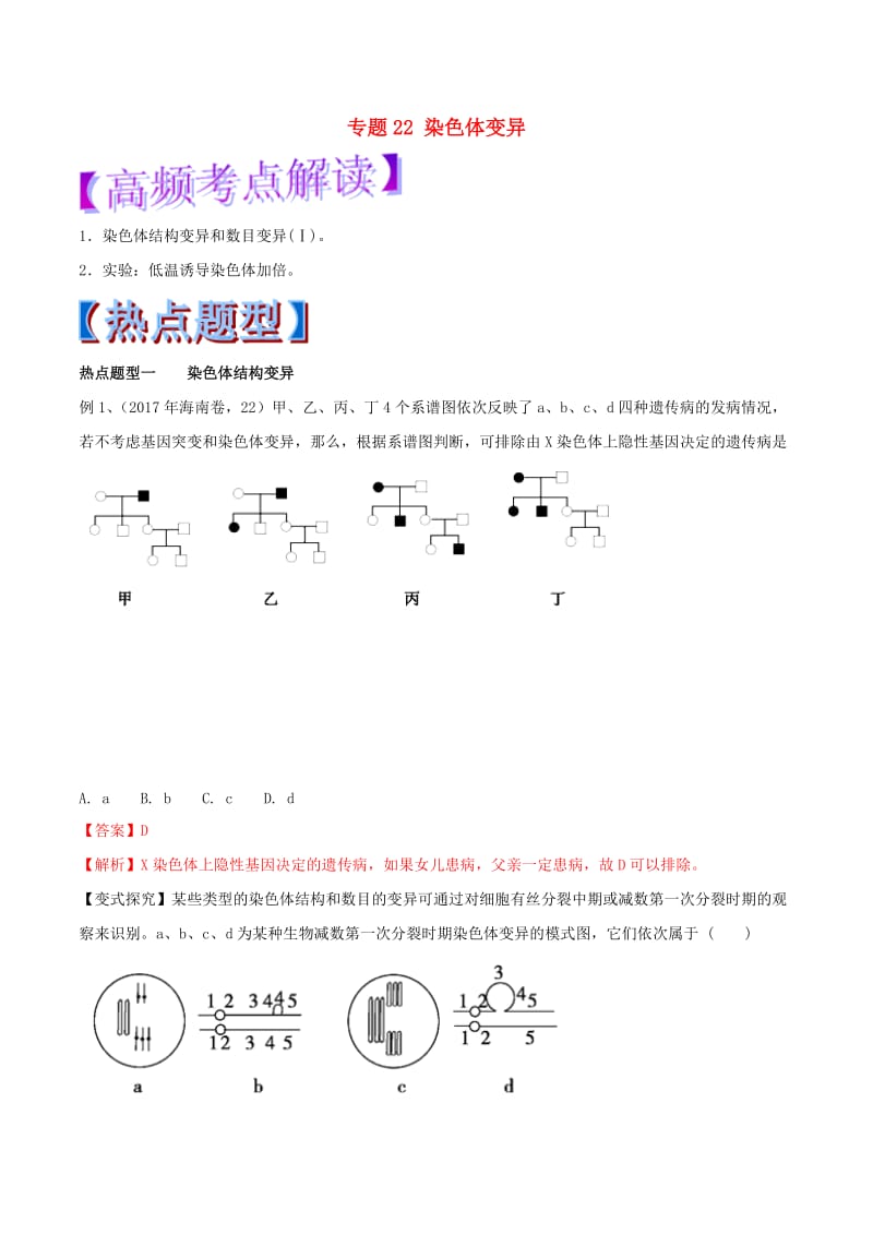 2019年高考生物热点题型和提分秘籍 专题22 染色体变异教学案.doc_第1页