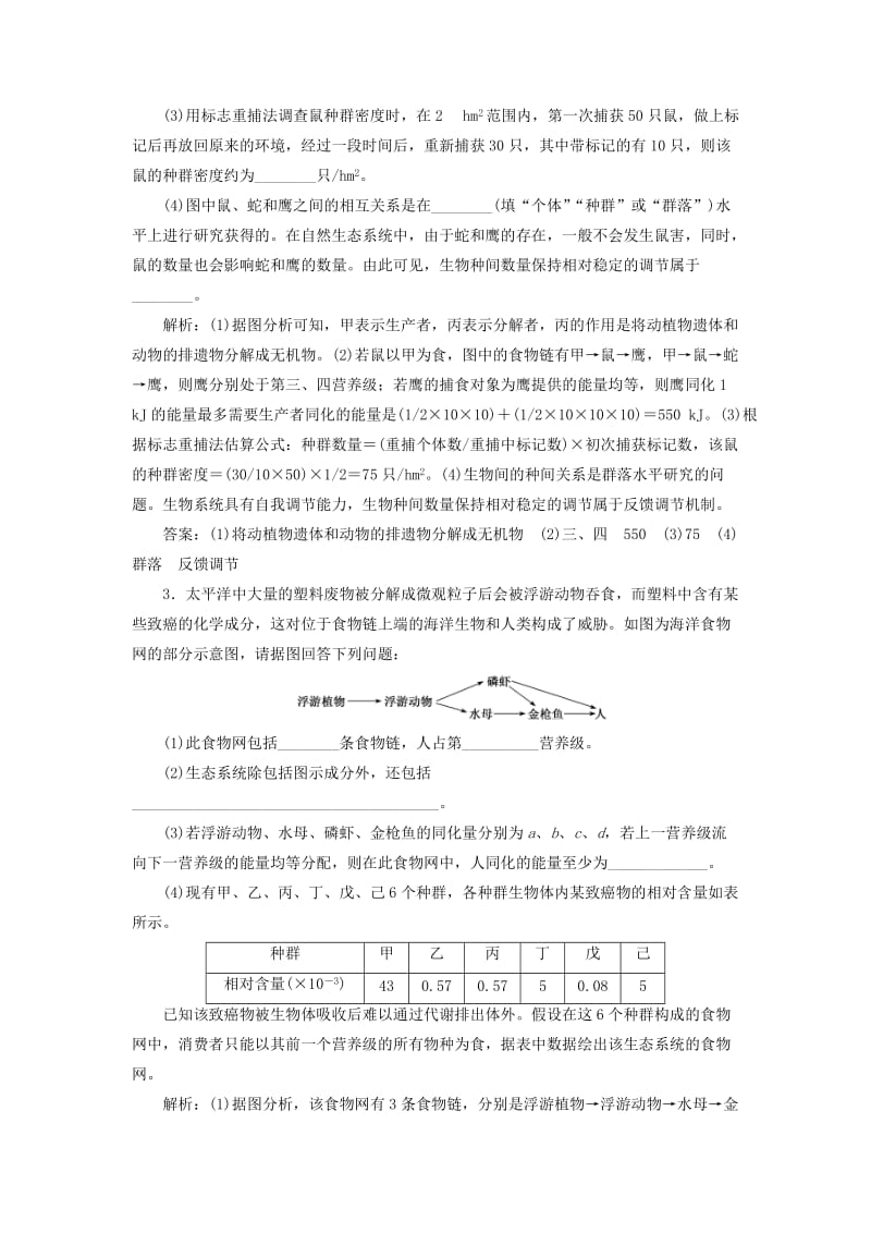 2019高考生物二轮复习 专题五 生态 第Ⅲ课时 大题专攻检测卷.doc_第2页