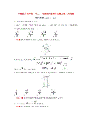 2019屆高考數(shù)學(xué)二輪復(fù)習(xí) 第二篇 專題通關(guān)攻略 專題4 立體幾何 專題能力提升練十二 2.4.3 用空間向量的方法解立體幾何問題.doc